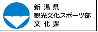 新潟県観光文化スポーツ部文化課