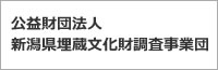 公益財団法人新潟県埋蔵文化財調査事業団