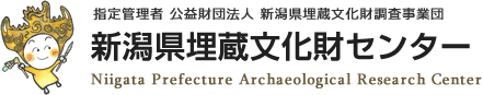 新潟県埋蔵文化財センター