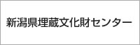 新潟県埋蔵文化財センター