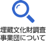 埋蔵文化財調査事業団について