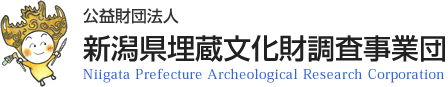 公益財団法人新潟県埋蔵文化財調査事業団