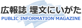 広報誌 埋文にいがた